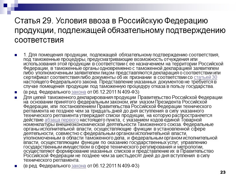 23 Статья 29. Условия ввоза в Российскую Федерацию продукции, подлежащей обязательному подтверждению соответствия 1.